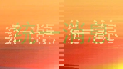 统一消息
