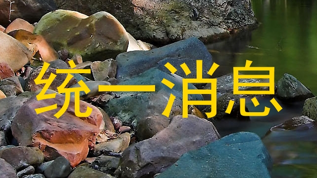 统一消息