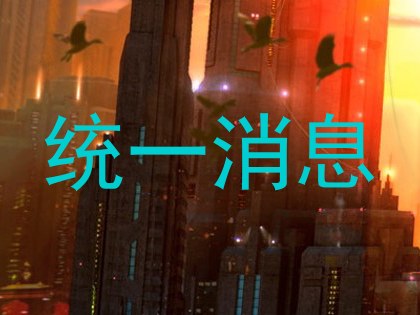 统一消息