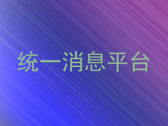 统一消息平台