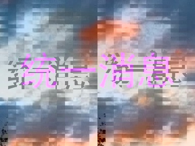 统一消息
