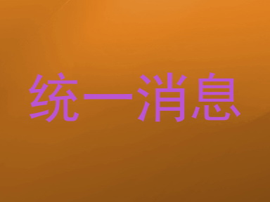 统一消息