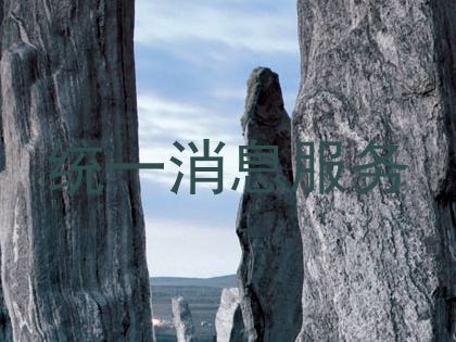 统一消息服务