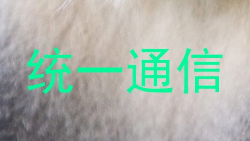 统一通信