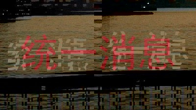 统一消息