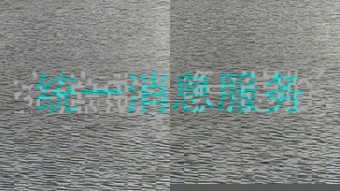 统一消息服务