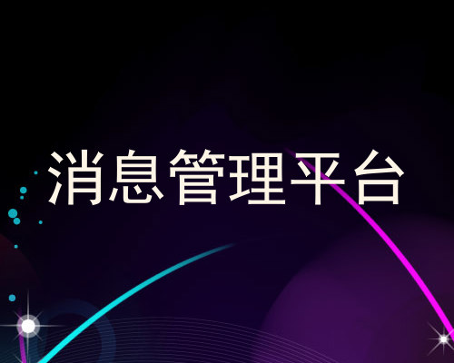 消息管理平台