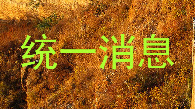 统一消息