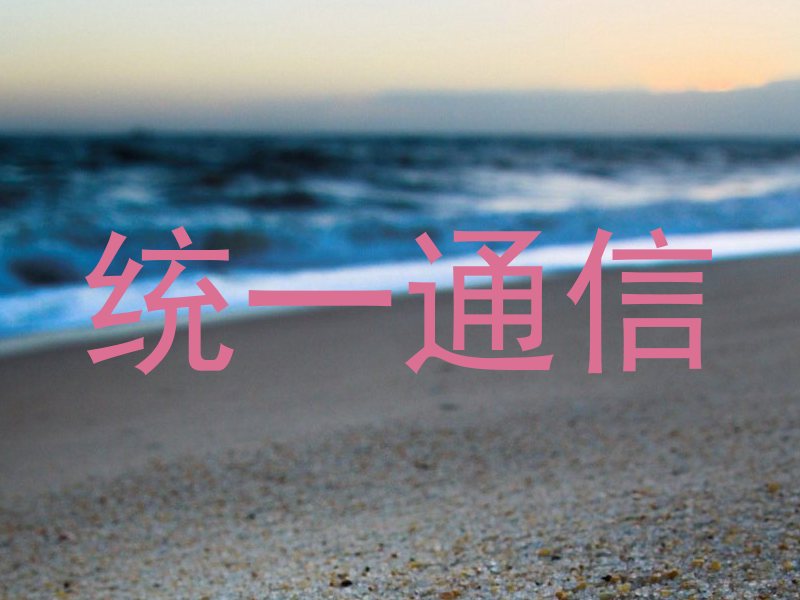 统一通信