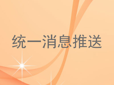 统一消息推送