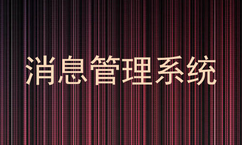 消息管理系统