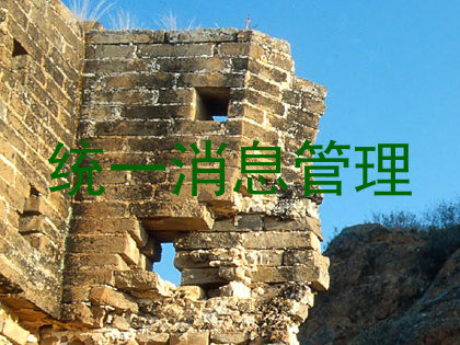统一消息管理
