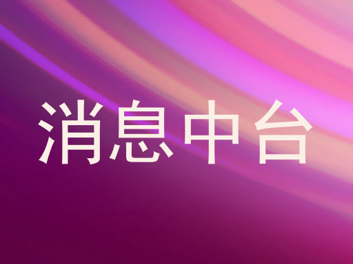 消息中台
