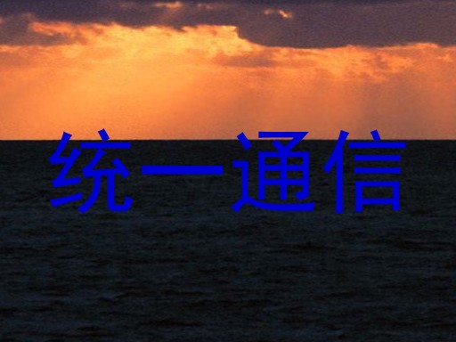 统一通信