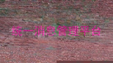 统一消息管理平台