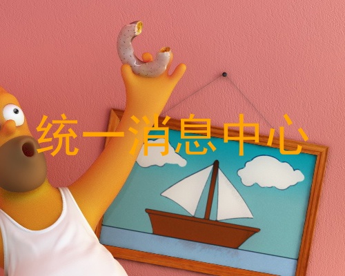 统一消息中心