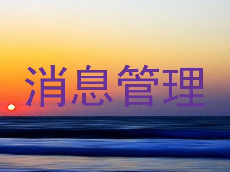 消息管理