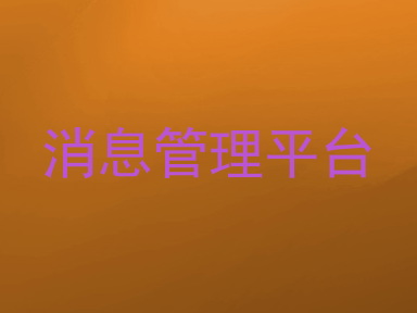 消息管理平台