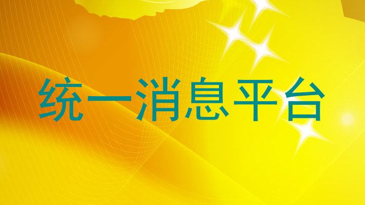 统一消息平台