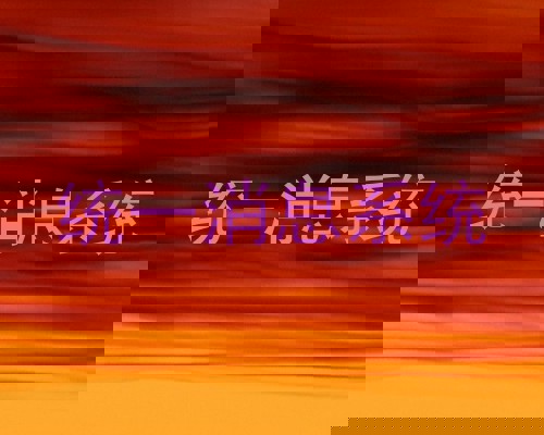 统一消息系统