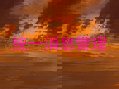 统一消息管理