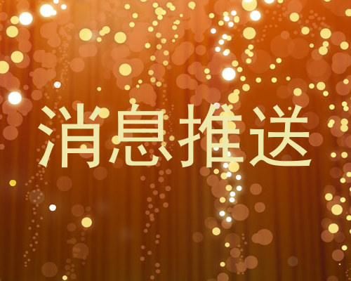 消息推送
