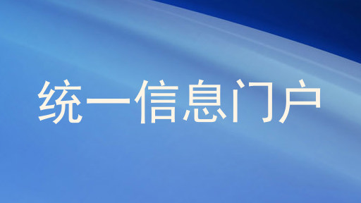 统一信息门户