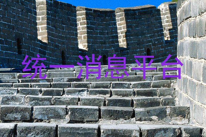 统一消息平台