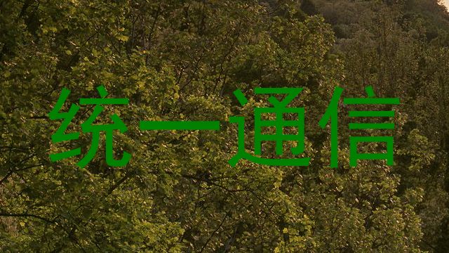 统一通信