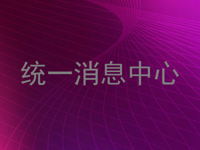 统一消息中心