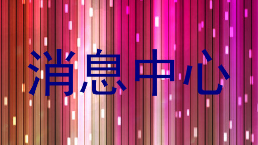 消息中心