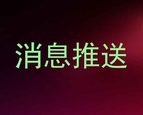 消息推送