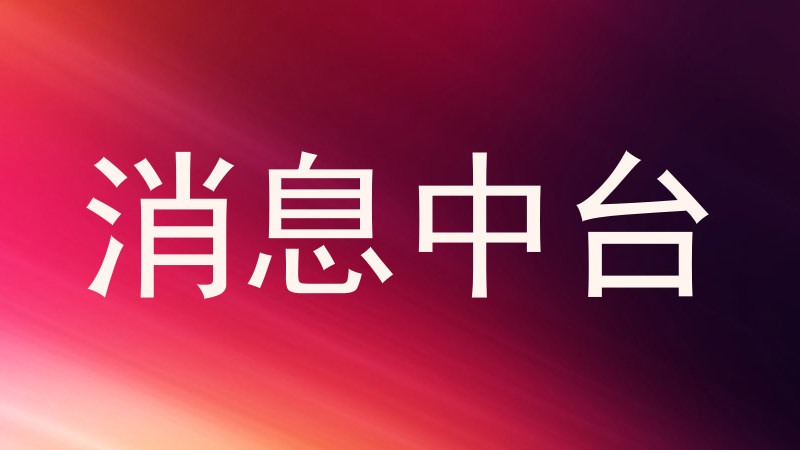 消息中台