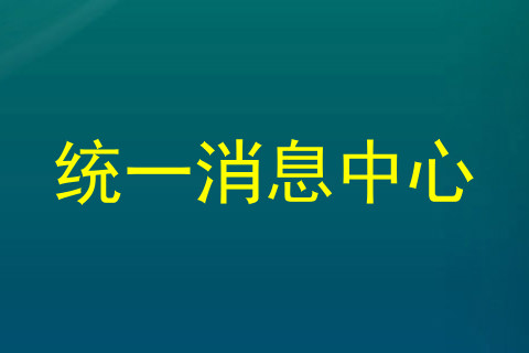 统一消息中心