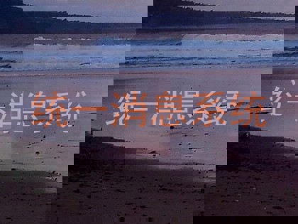 统一消息系统