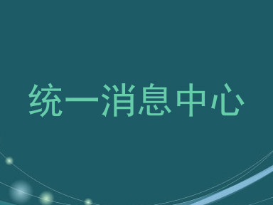 统一消息中心