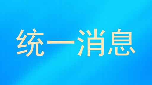统一消息