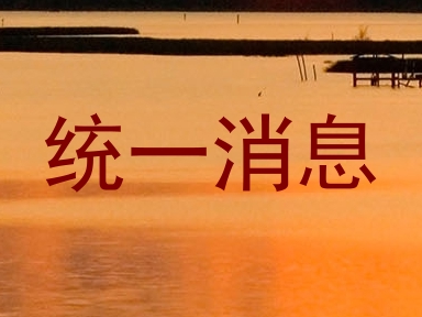 统一消息
