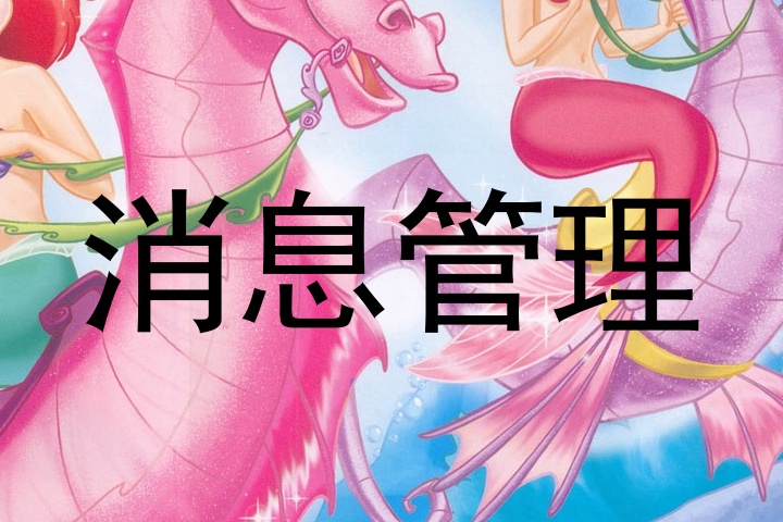 消息管理