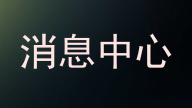 消息中心