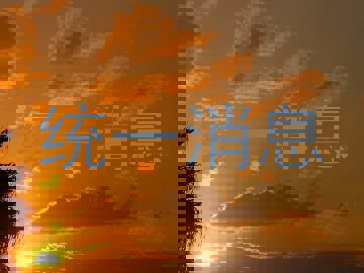 统一消息