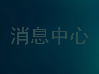 消息中心