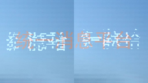 统一消息平台