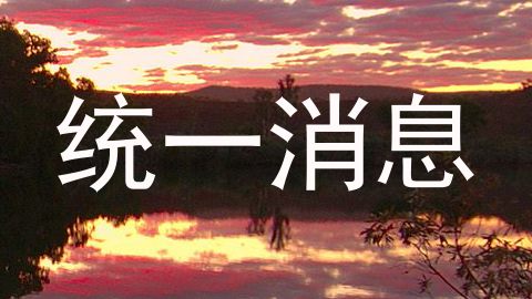 统一消息