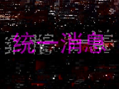 统一消息
