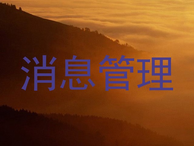消息管理