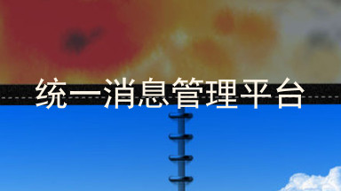 统一消息管理平台