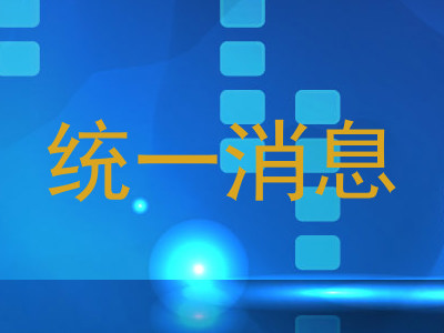 统一消息