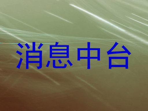 消息中台
