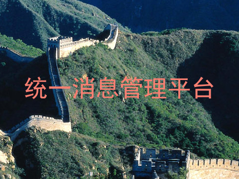 统一消息管理平台